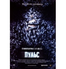 Пульс (2006)