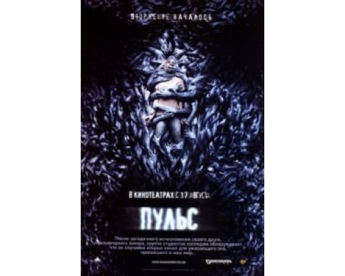 Пульс  (фильм 2006) смотреть онлайн