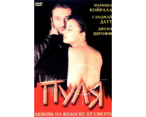 Пуля  (фильм 1999) смотреть онлайн