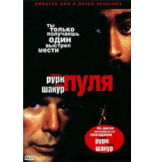 Пуля (1995)
