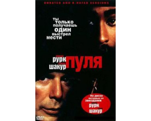 Пуля  (фильм 1995) смотреть онлайн
