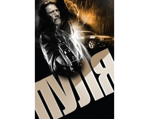 Пуля  (фильм 2013) смотреть онлайн