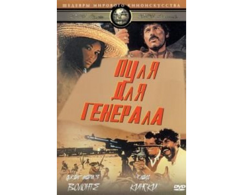 Пуля для генерала  (фильм 1967) смотреть онлайн
