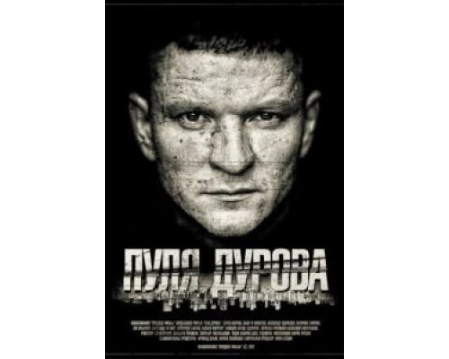 Пуля Дурова  (фильм 2018) смотреть онлайн