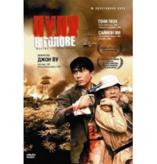Пуля в голове (1990)