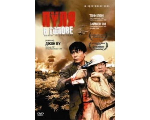 Пуля в голове  (фильм 1990) смотреть онлайн