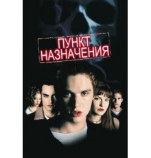 Пункт назначения (2000)