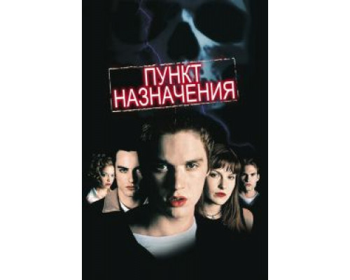 Пункт назначения  (фильм 2000) смотреть онлайн