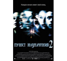 Пункт назначения 2 (2003)
