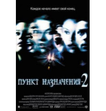 Пункт назначения 2 (2003)