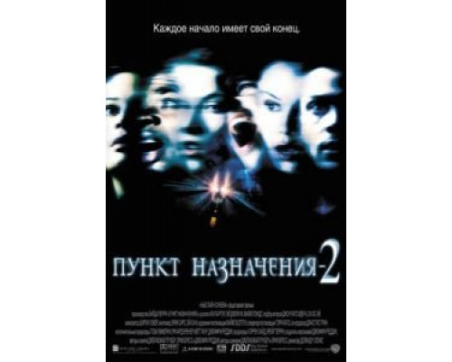 Пункт назначения 2  (фильм 2003) смотреть онлайн