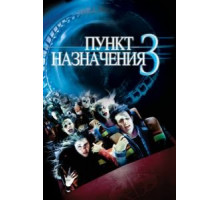 Пункт назначения 3 (2006)