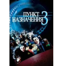 Пункт назначения 3 (2006)