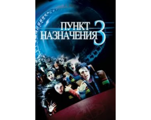 Пункт назначения 3  (фильм 2006) смотреть онлайн