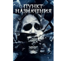 Пункт назначения 4 (2009)