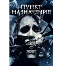 Пункт назначения 4 (2009)