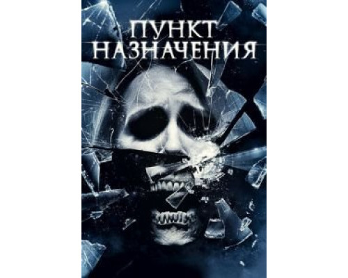 Пункт назначения 4  (фильм 2009) смотреть онлайн