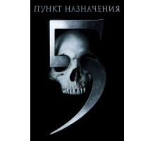 Пункт назначения 5 (2011)