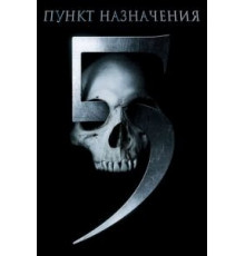 Пункт назначения 5 (2011)