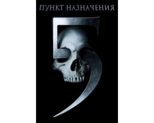 Пункт назначения 5  (фильм 2011) смотреть онлайн