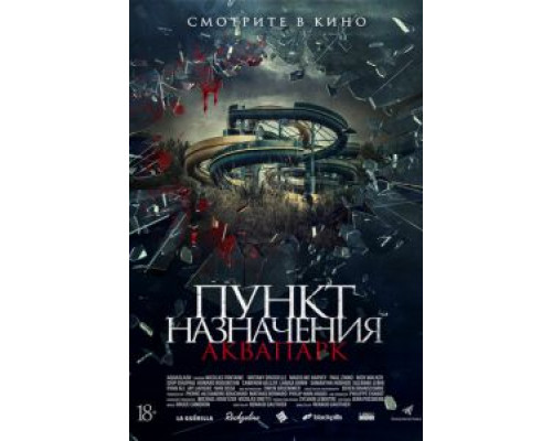 Пункт назначения. Аквапарк  (фильм 2019) смотреть онлайн