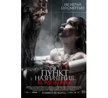 Пункт назначения: Комната 666 (2024)