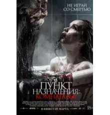 Пункт назначения: Комната 666 (2024)