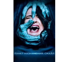 Пункт назначения: Смайл (2019)