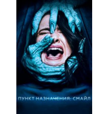 Пункт назначения: Смайл (2019)