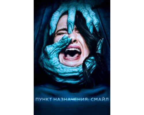 Пункт назначения: Смайл  (фильм 2019) смотреть онлайн