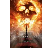 Пункт назначения: Узы крови (2025)