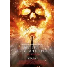 Пункт назначения: Узы крови (2025)