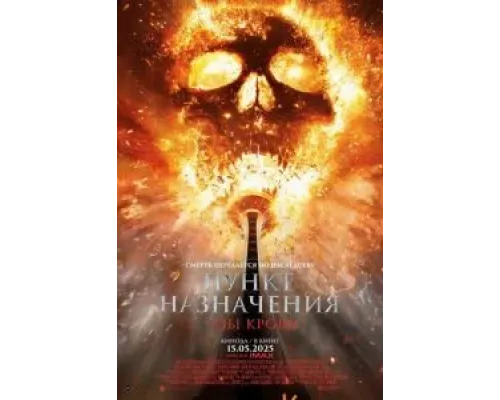 Пункт назначения: Узы крови  (фильм 2025) смотреть онлайн