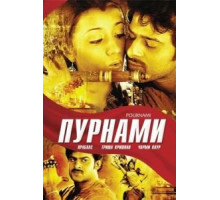 Пурнами (2006)