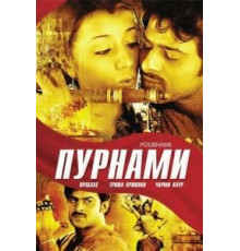 Пурнами (2006)