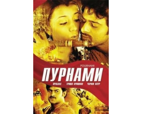 Пурнами  (фильм 2006) смотреть онлайн
