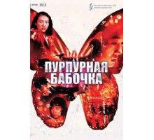 Пурпурная бабочка (2003)