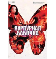 Пурпурная бабочка (2003)