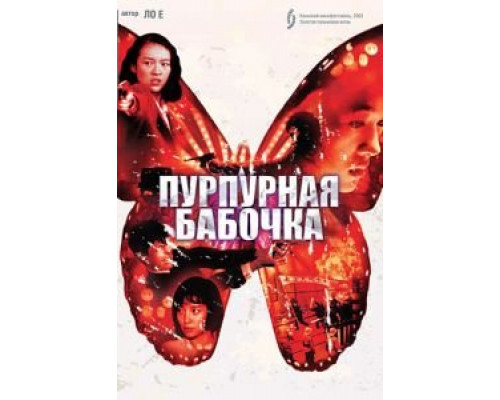Пурпурная бабочка  (фильм 2003) смотреть онлайн