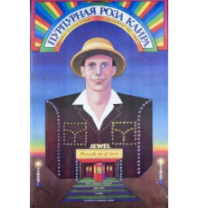Пурпурная роза Каира (1985)