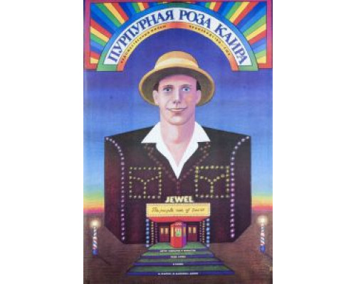 Пурпурная роза Каира  (фильм 1985) смотреть онлайн
