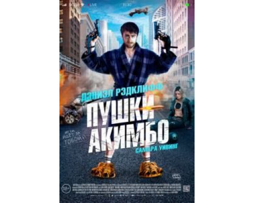 Пушки Акимбо  (фильм 2019) смотреть онлайн
