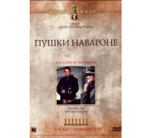 Пушки острова Наварон (1961)