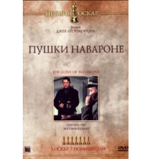 Пушки острова Наварон (1961)