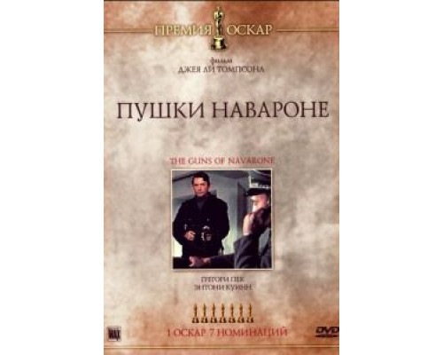 Пушки острова Наварон  (фильм 1961) смотреть онлайн