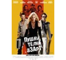 Пушки, телки и азарт (2011)