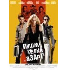 Пушки, телки и азарт (2011)