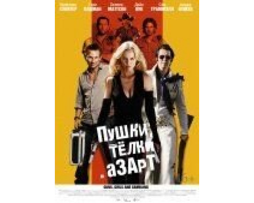 Пушки, телки и азарт  (фильм 2011) смотреть онлайн