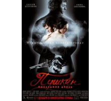 Пушкин: Последняя дуэль (2006)