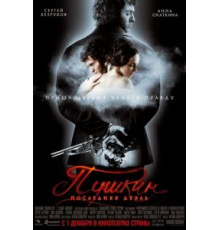 Пушкин: Последняя дуэль (2006)